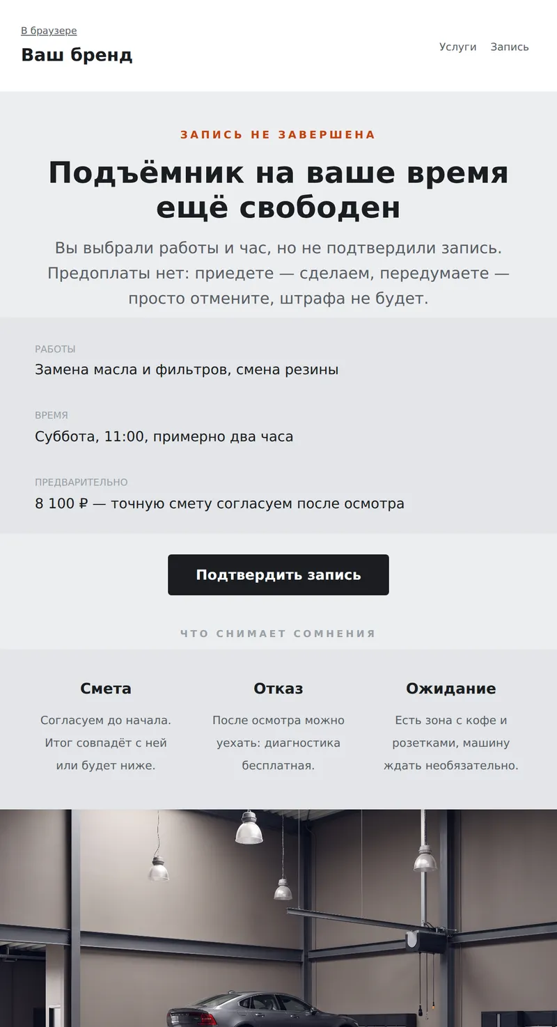 Незавершённая запись в сервис (авто)