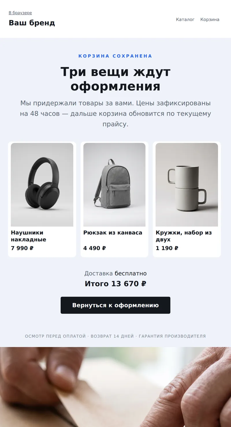 Брошенная корзина: товар ждёт (интернет-магазин)