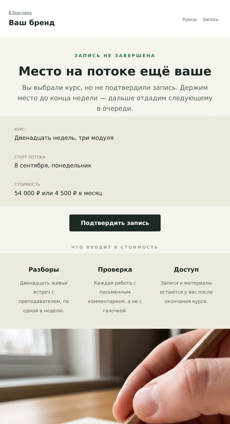 Незавершённая запись: место на курсе ждёт (курсы)