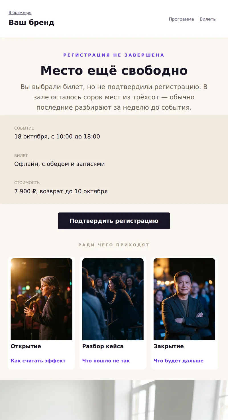 Регистрация не завершена: место ещё свободно (ивенты)