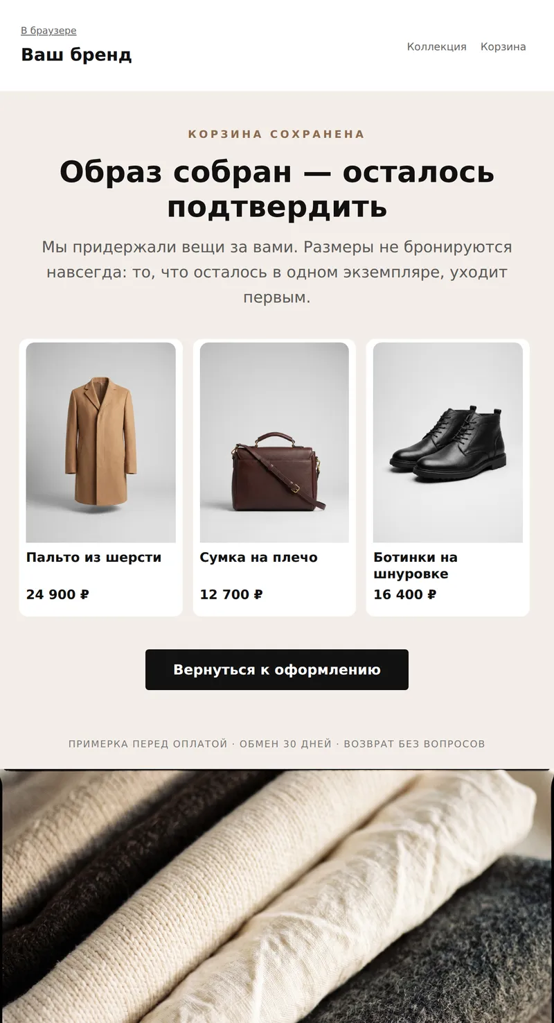 Брошенная корзина: образ ждёт (мода)