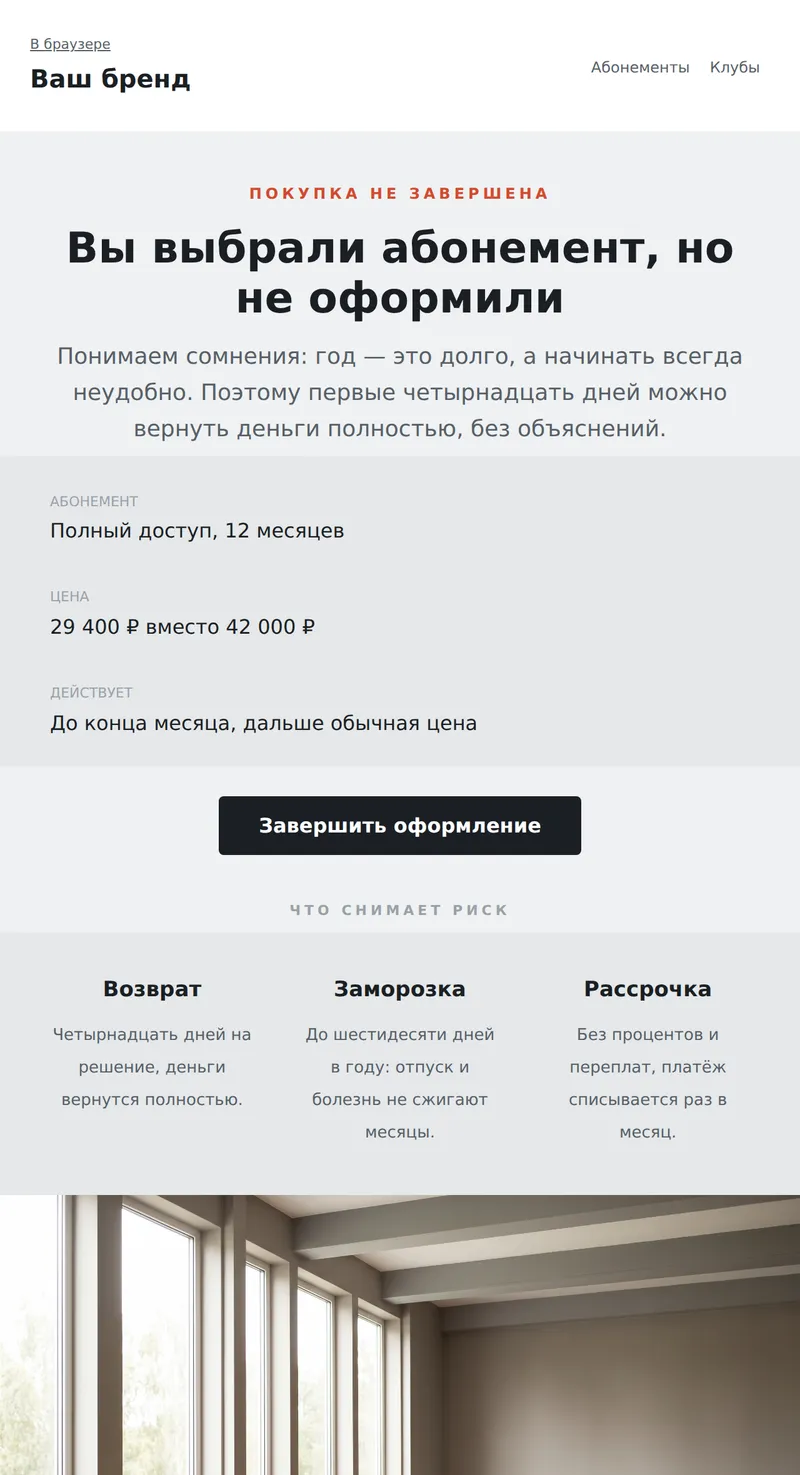 Незавершённая покупка абонемента (фитнес)