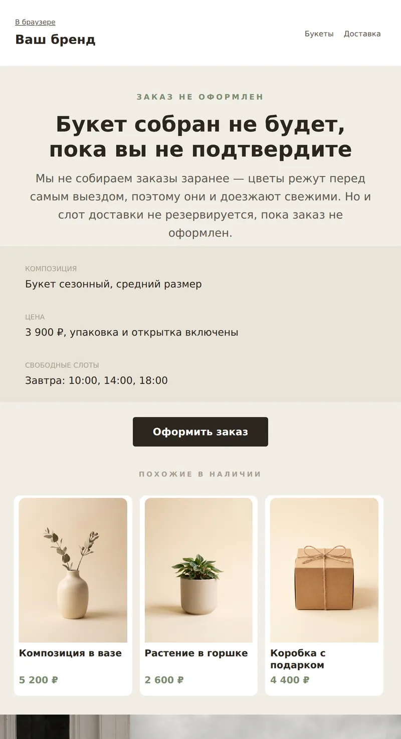 Незавершённый заказ букета (подарки и цветы)