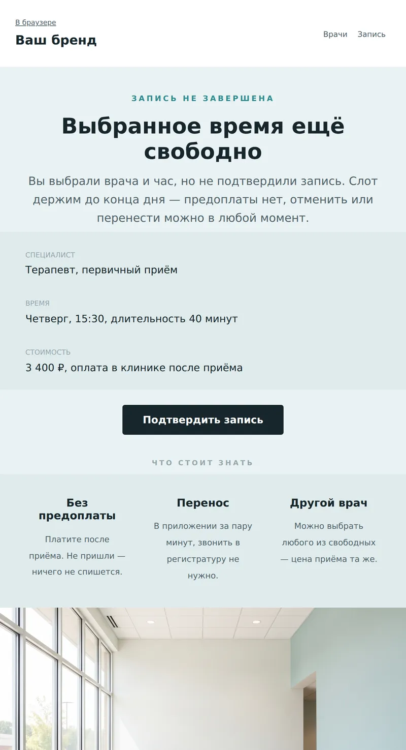 Незавершённая запись к врачу (клиники)