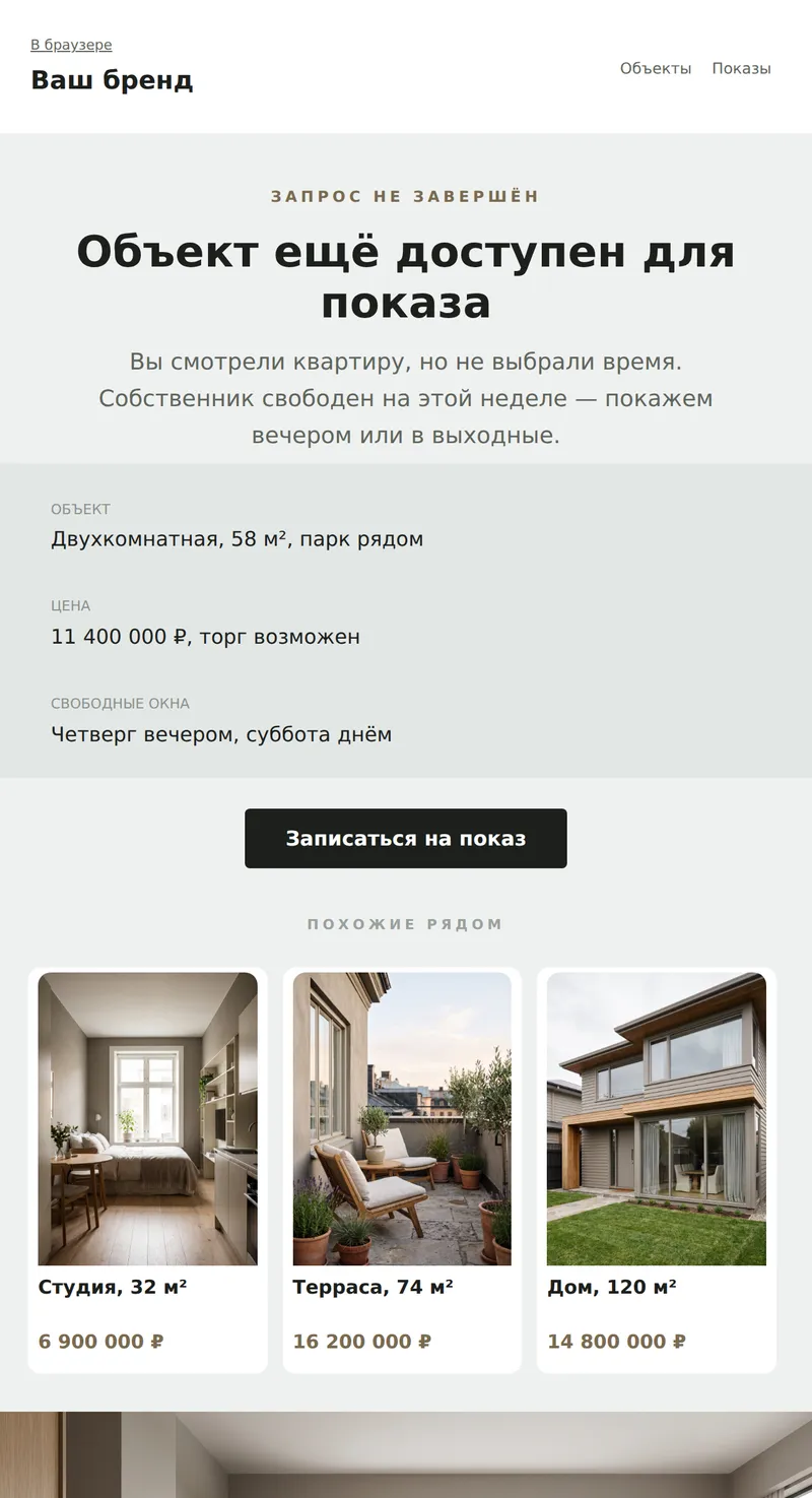 Незавершённый запрос: объект ждёт показа (недвижимость)