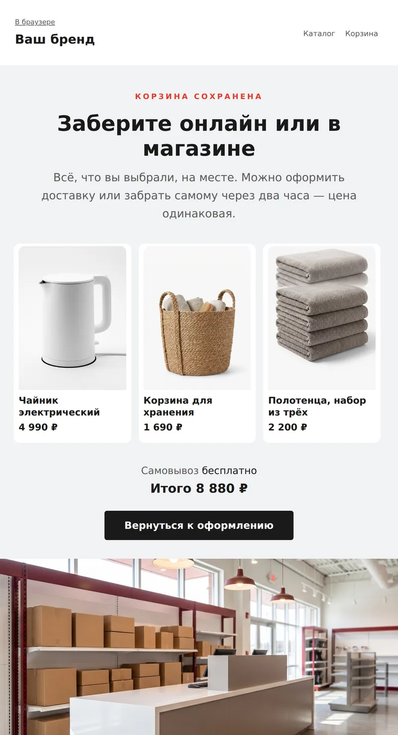 Брошенная корзина: заберите онлайн или в магазине (ритейл)