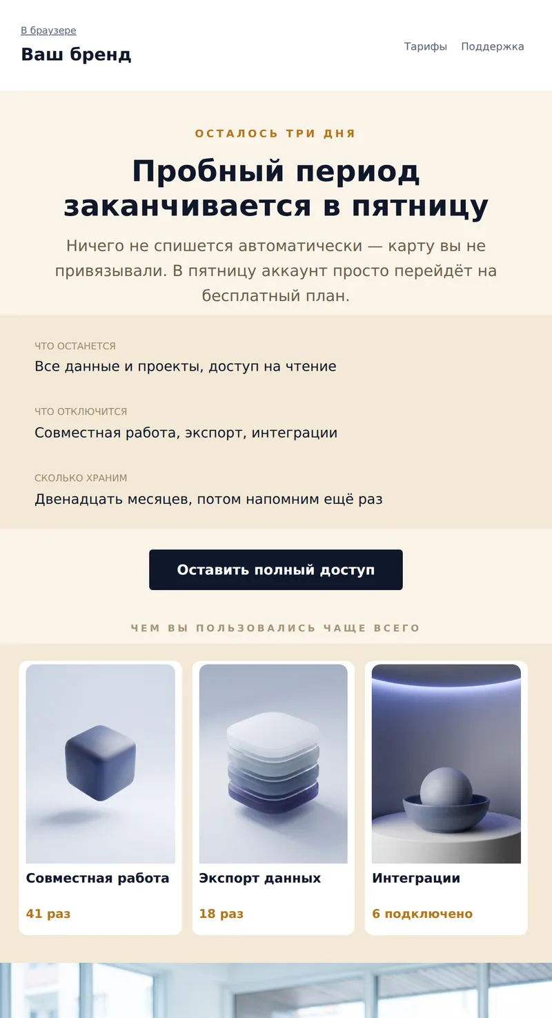 Пробный период заканчивается (SaaS)