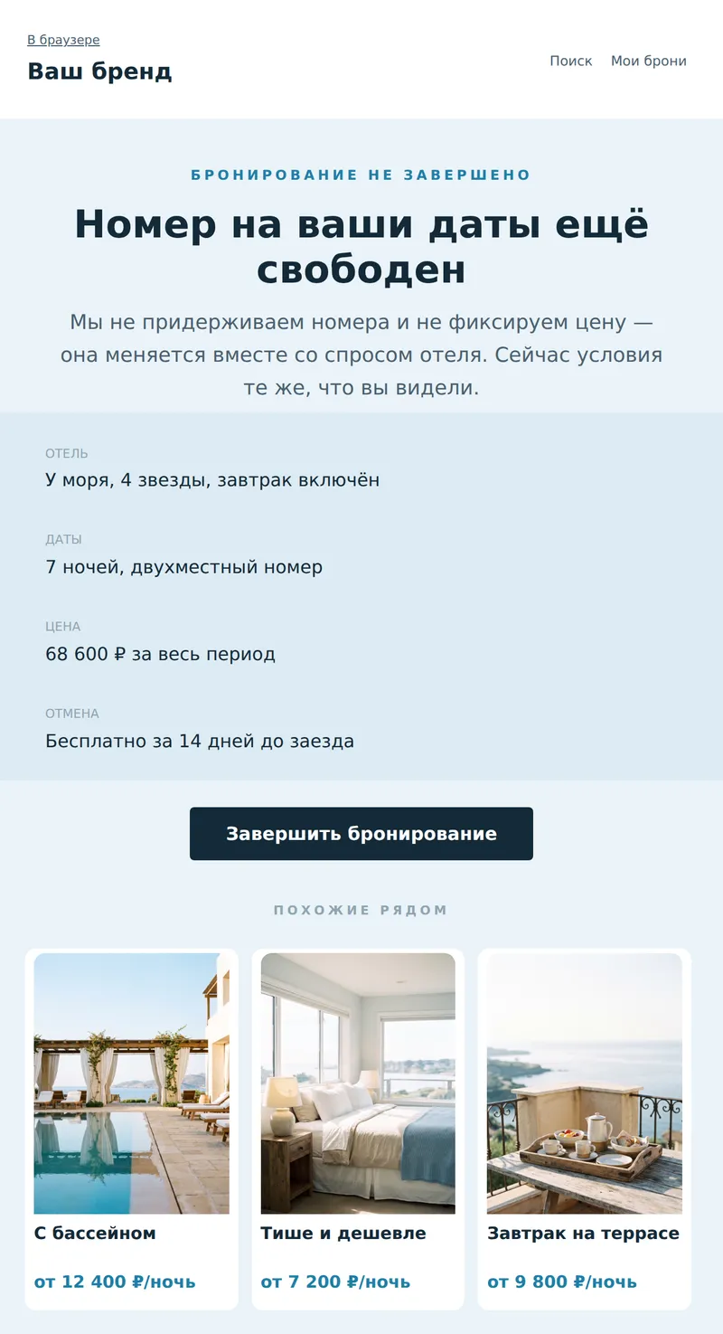 Незавершённое бронирование (туризм)