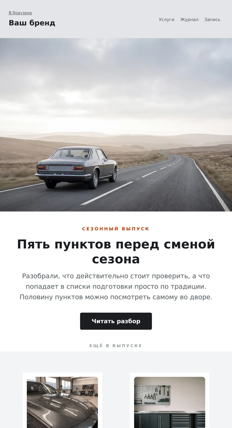 Дайджест: сезонная подготовка (авто)