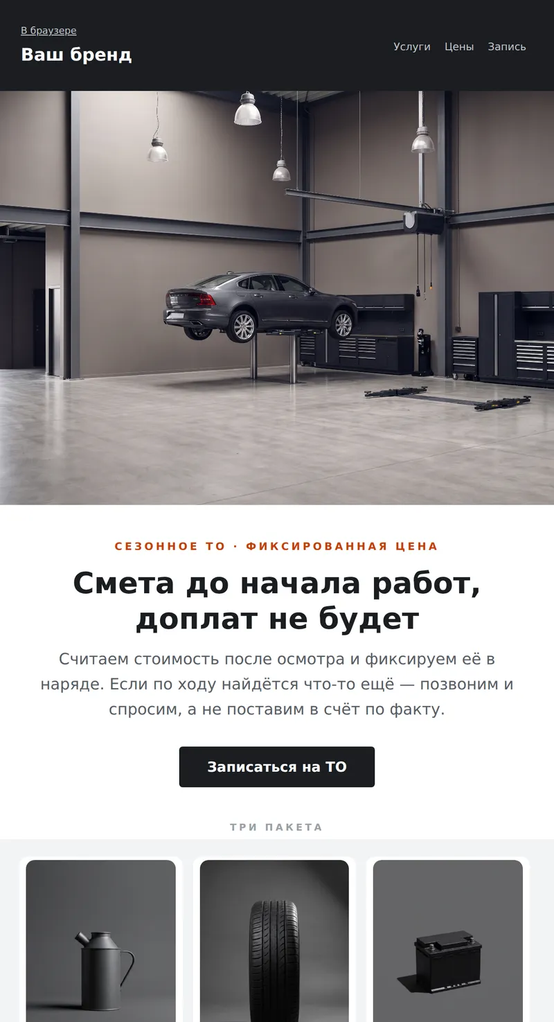 Промо: сезонное ТО (авто)