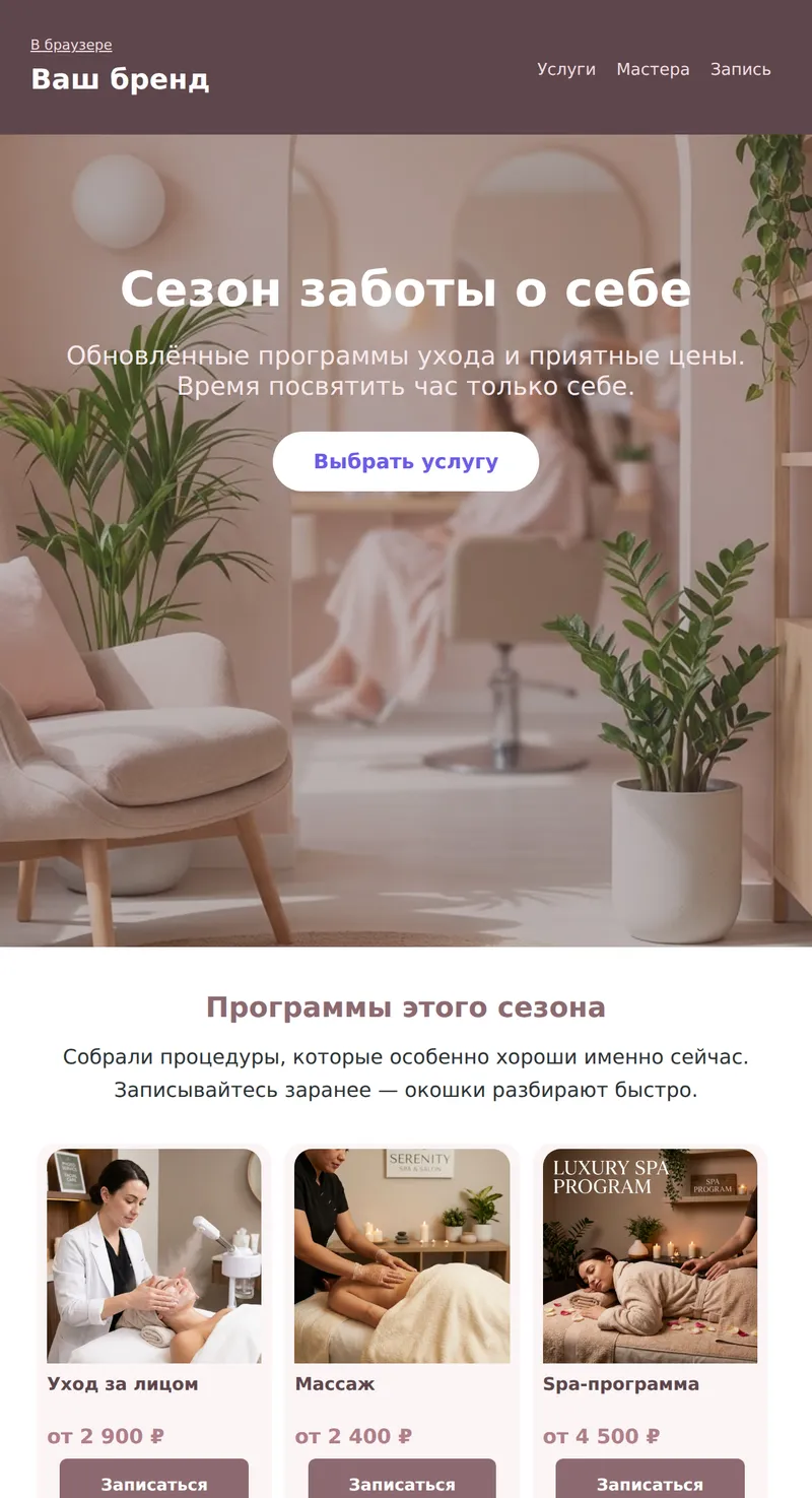 Промо: сезонное предложение, большой баннер (красота)