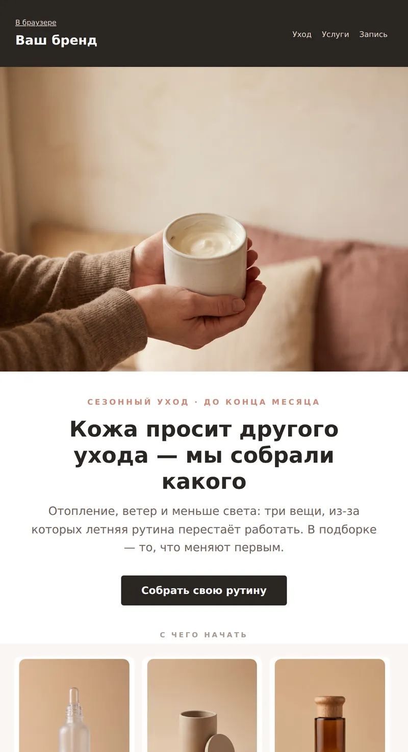 Промо: сезонное предложение, большой баннер (красота)