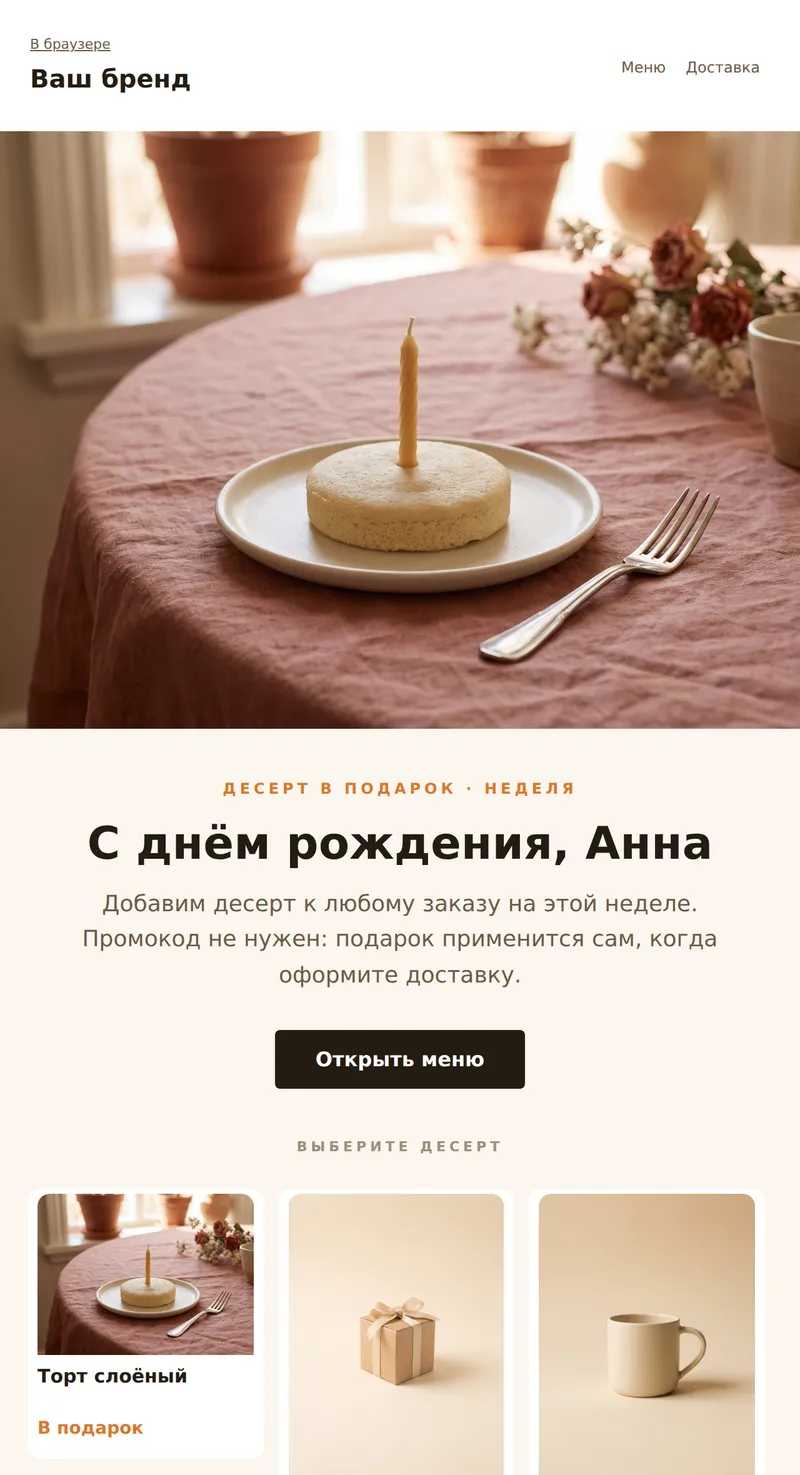 День рождения: десерт в подарок (доставка еды)