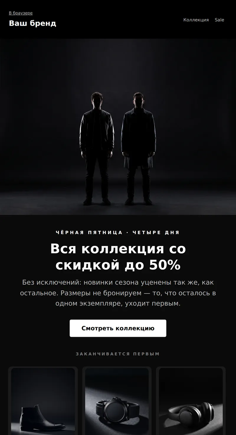 Чёрная пятница: коллекция со скидкой (мода)