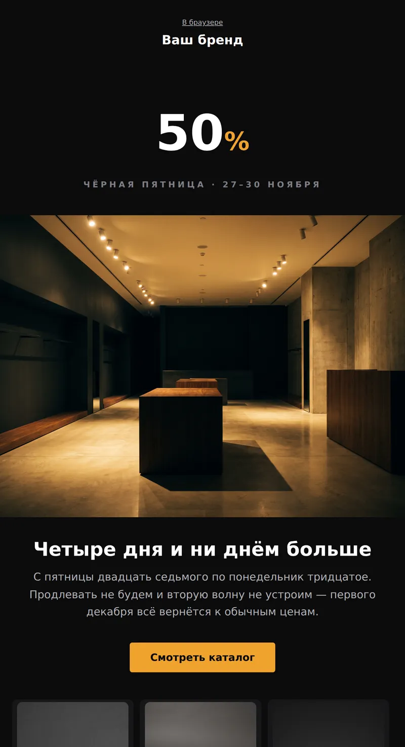 Чёрная пятница: тёмное письмо (розница)