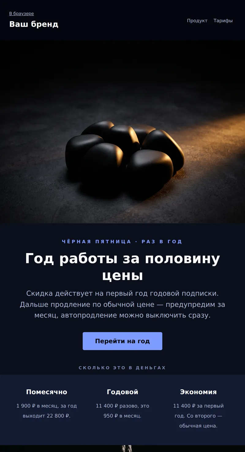 Чёрная пятница: годовая подписка (SaaS)