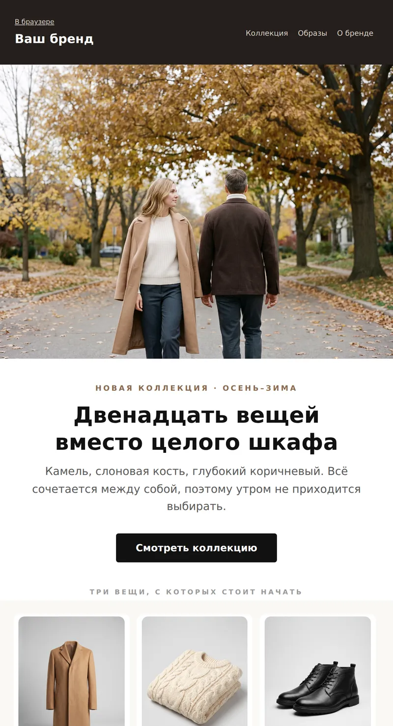 Промо: новая коллекция (мода, взрослая аудитория)