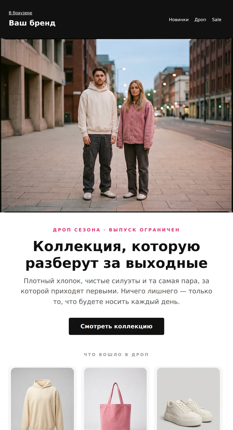 Промо: дроп новой коллекции (мода, молодёжь)