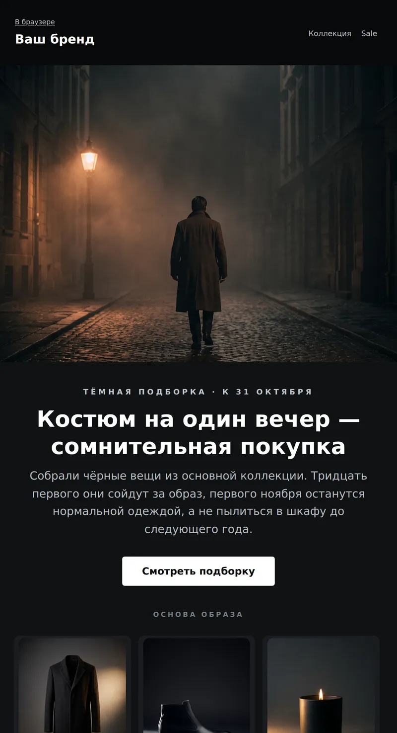 Хеллоуин: тёмный гардероб (мода)