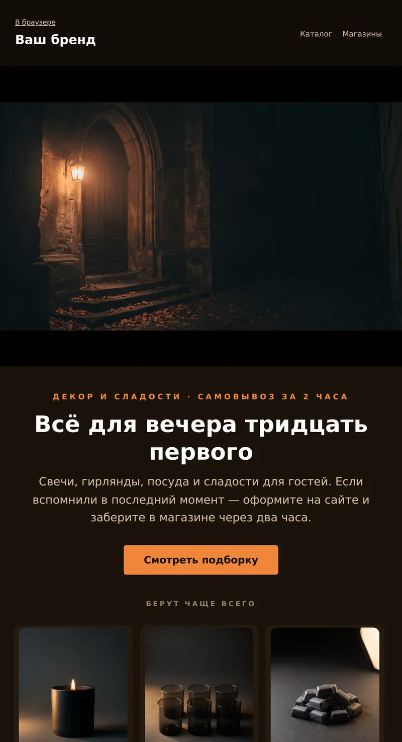 Хеллоуин: декор и сладости (ритейл)