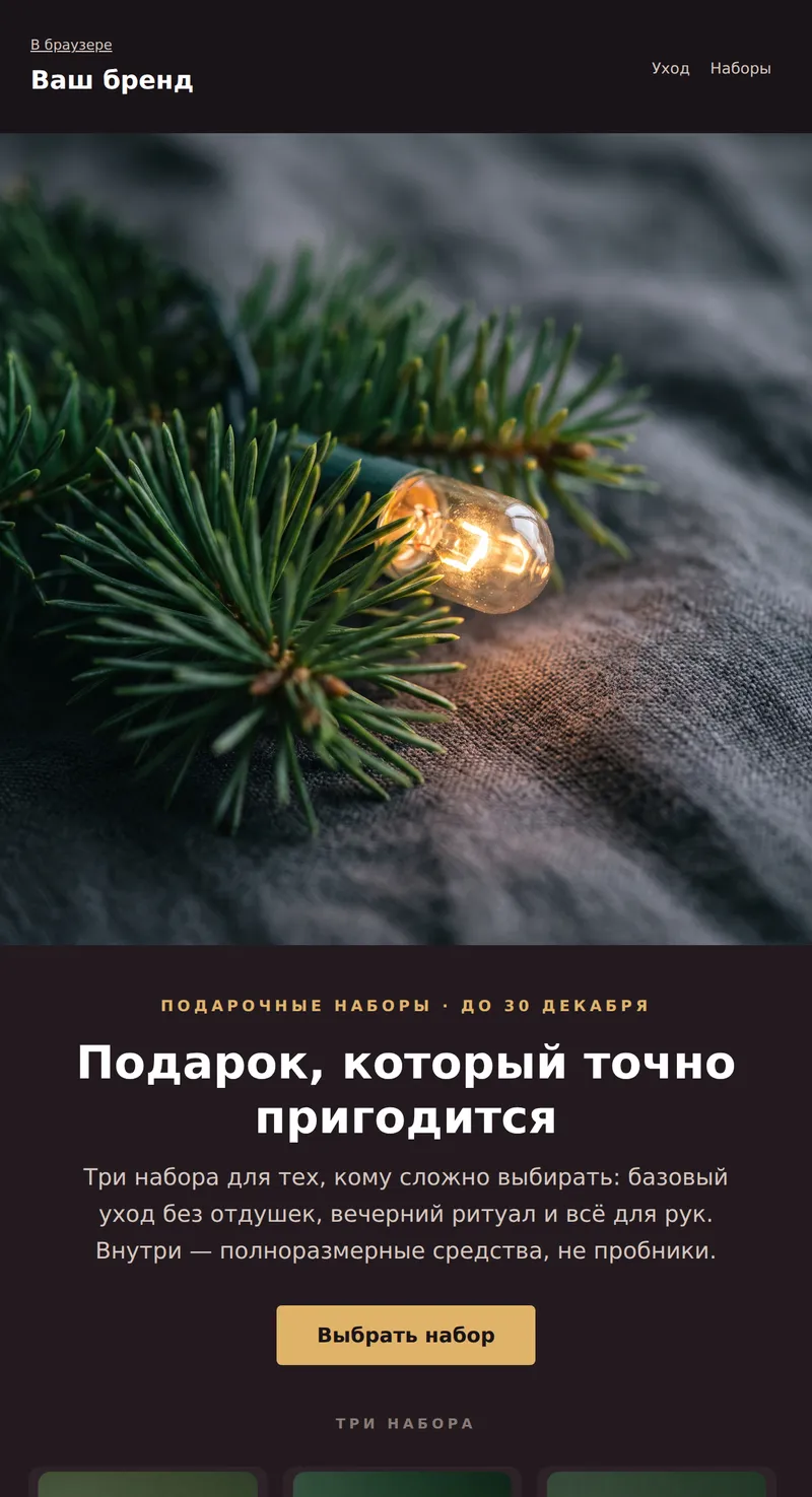 Новый год: подарочные наборы (красота)