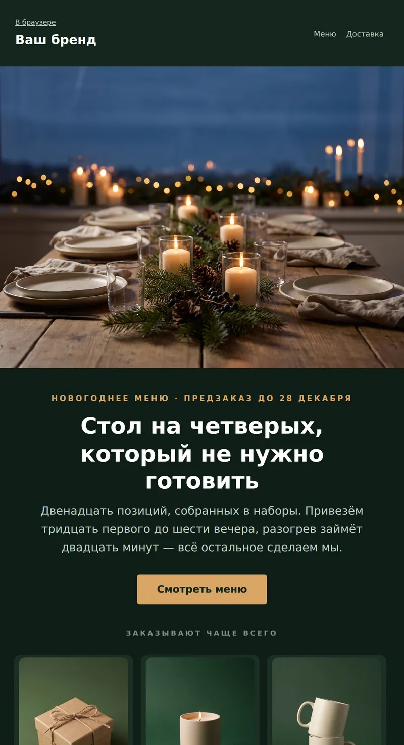 Новый год: праздничное меню (доставка еды)