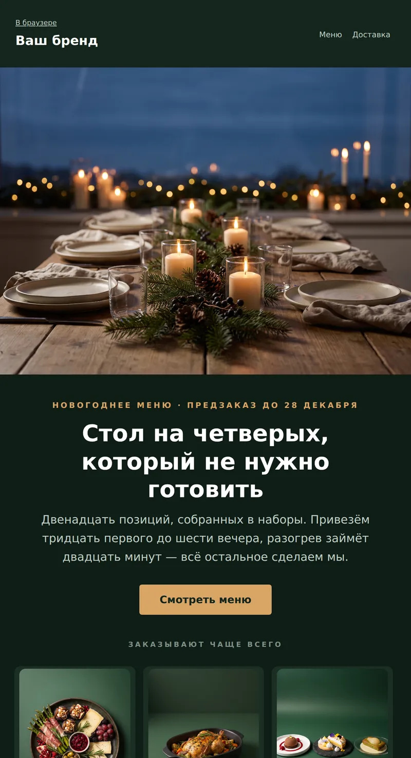 Новый год: праздничное меню (доставка еды)