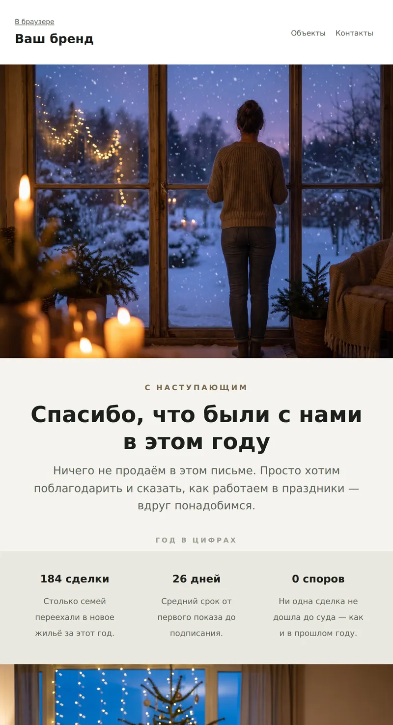 Новый год: поздравление клиентам (недвижимость)