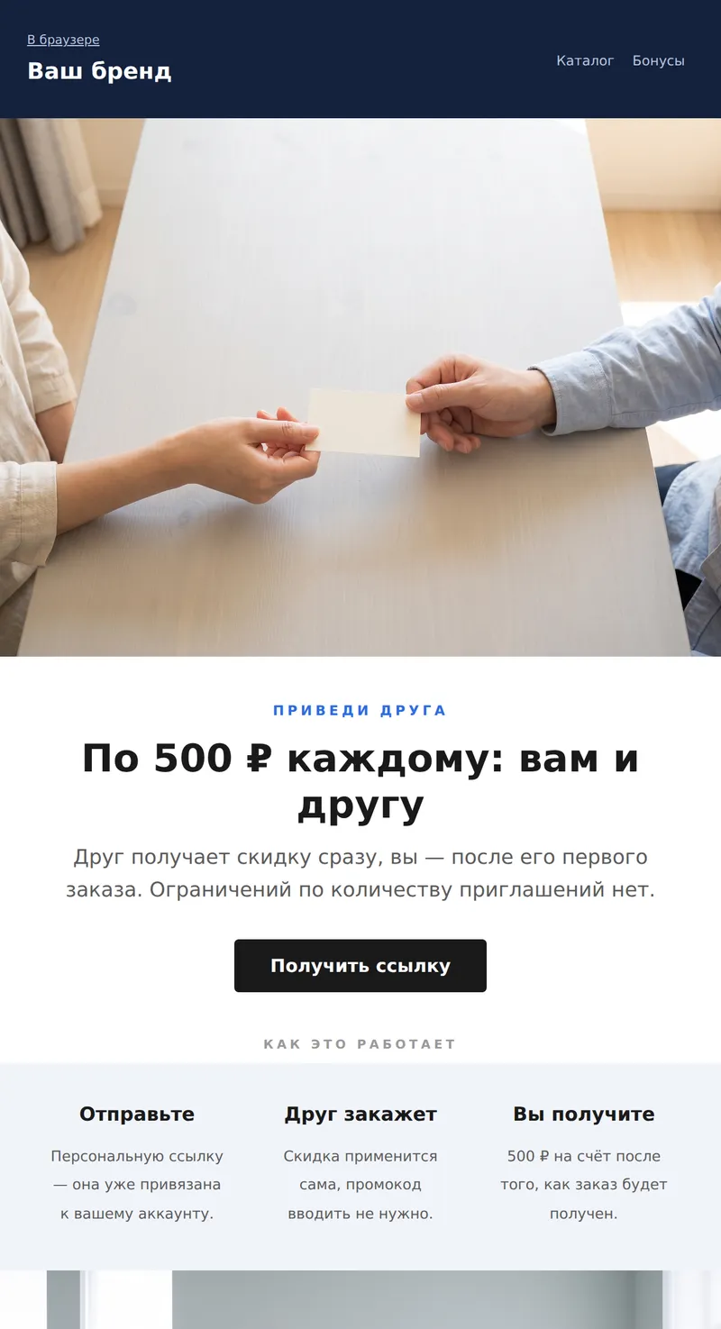 Реферальная программа: приведи друга (универсальный)