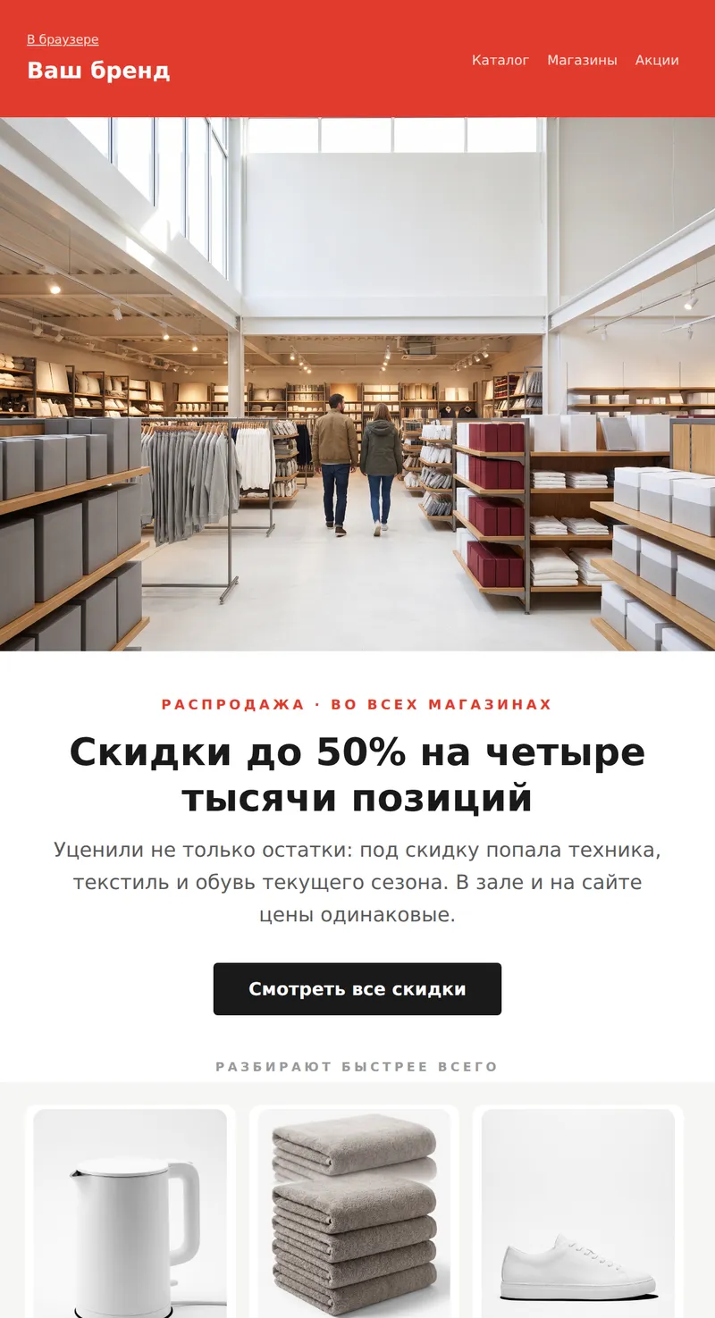 Промо: распродажа в магазинах, большой баннер (ритейл)