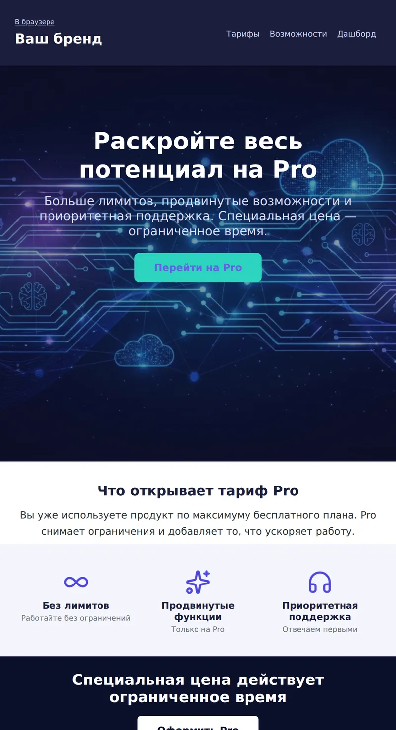 Промо: перейдите на Pro, большой баннер (SaaS)