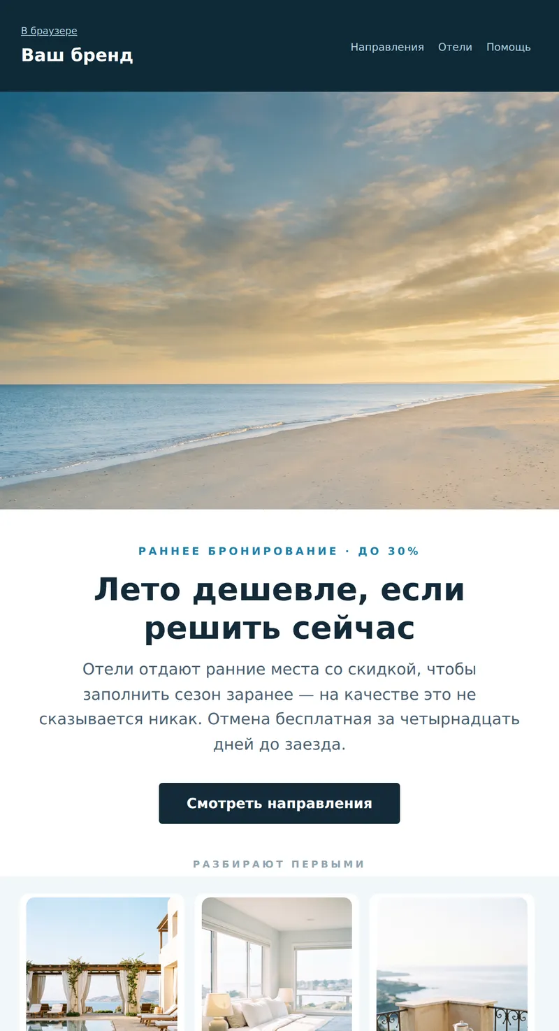 Промо: раннее бронирование (туризм)