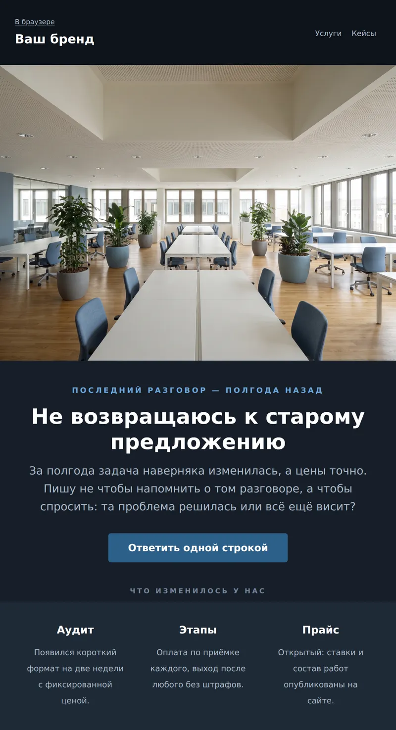 Реактивация: контакт остыл (B2B)