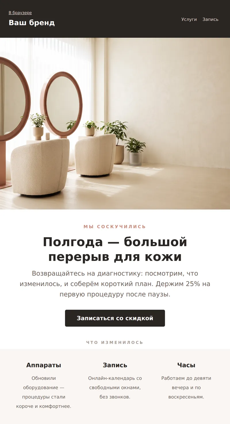 Реактивация: мы соскучились (красота и услуги)