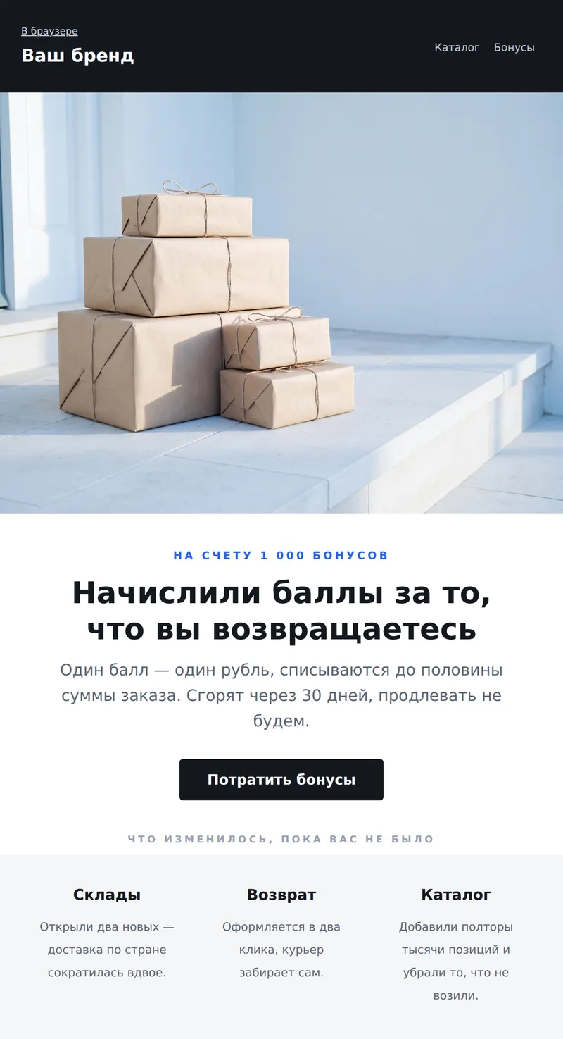 Реактивация: возвращайтесь с бонусом (интернет-магазин)