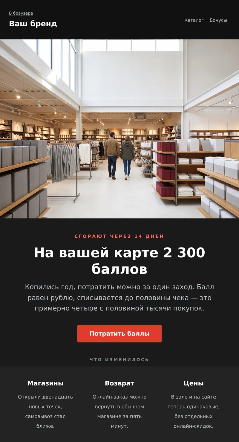 Реактивация: бонусы сгорают (ритейл)