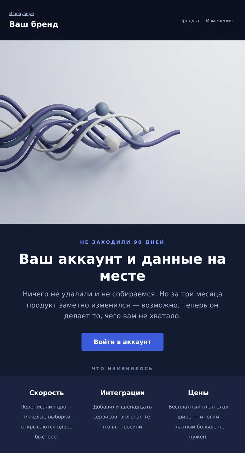 Реактивация: вернитесь в продукт (SaaS)