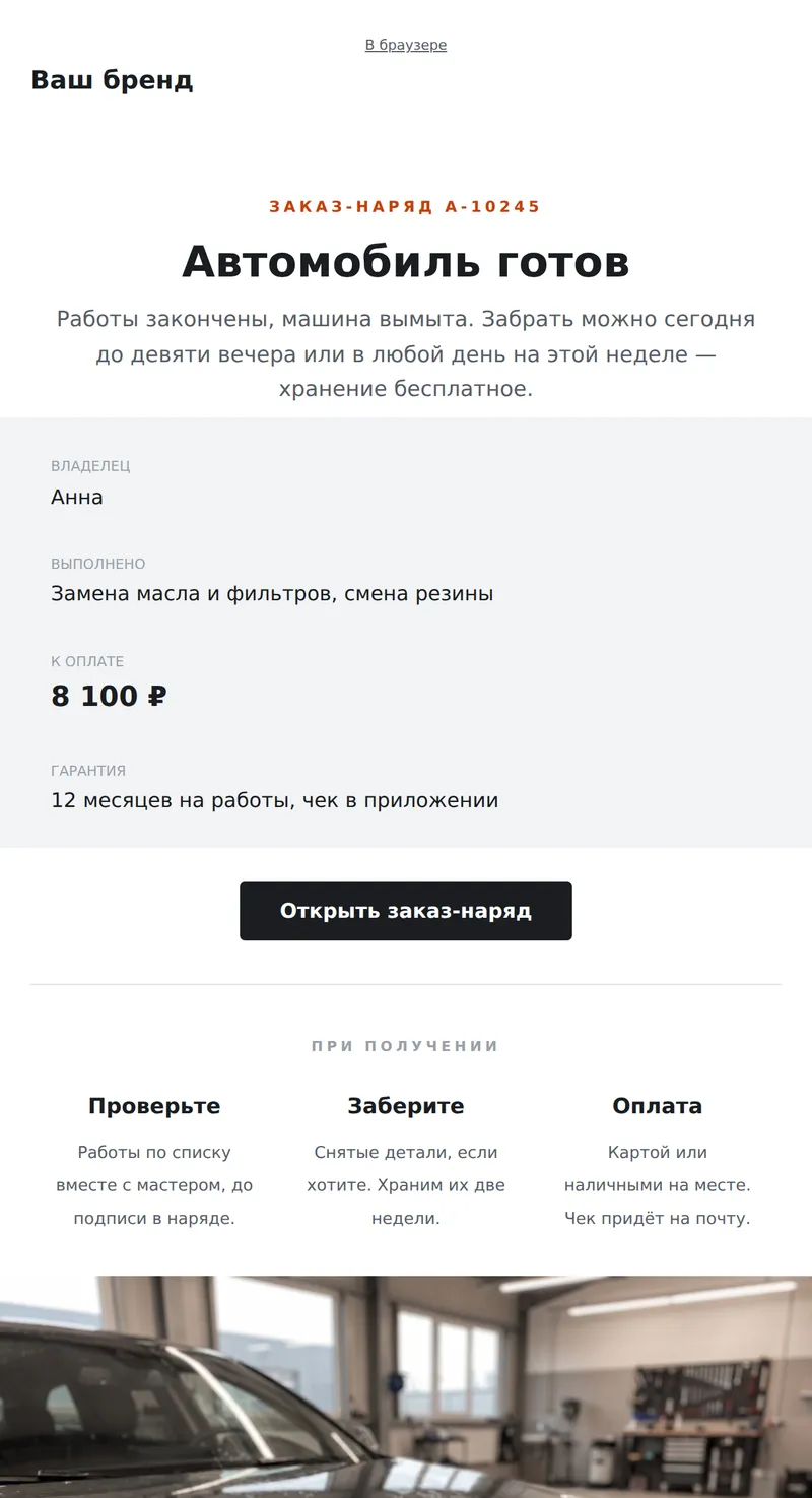 Автомобиль готов к выдаче (авто)