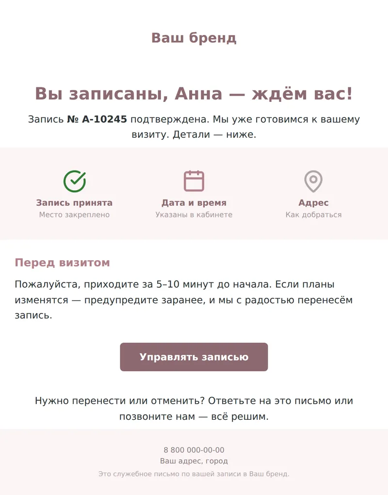 Подтверждение записи (красота и услуги)