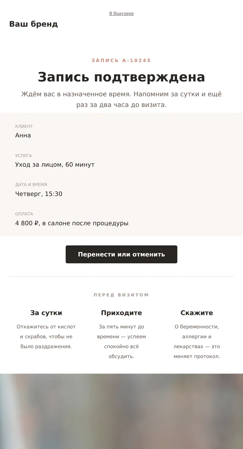 Подтверждение записи (красота и услуги)