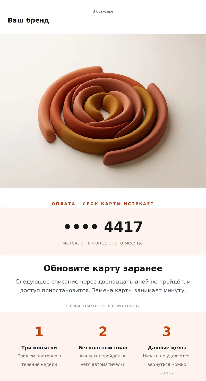 Карта оплаты скоро истекает (биллинг)