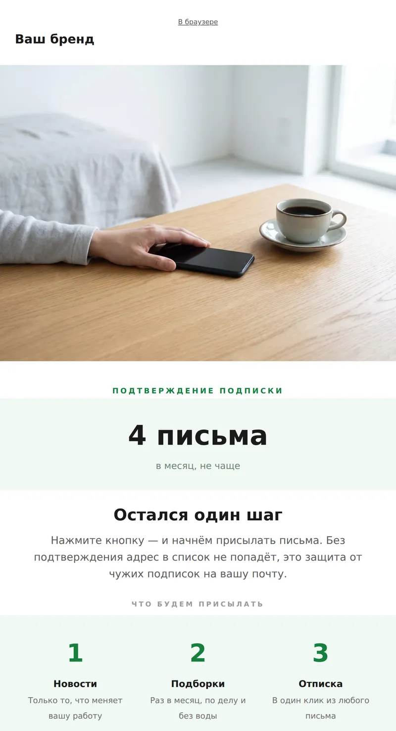 Подтверждение подписки (double opt-in)