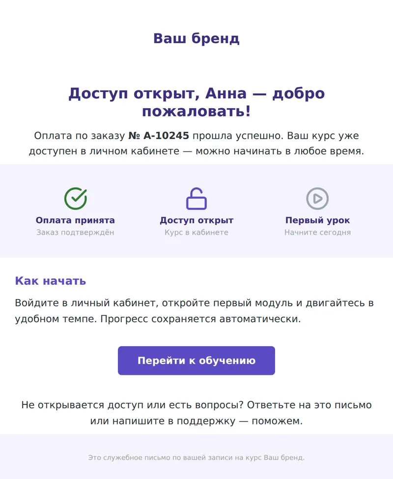 Доступ к курсу открыт (курсы и инфопродукты)