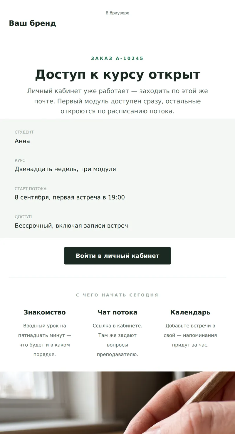 Доступ к курсу открыт (курсы и инфопродукты)