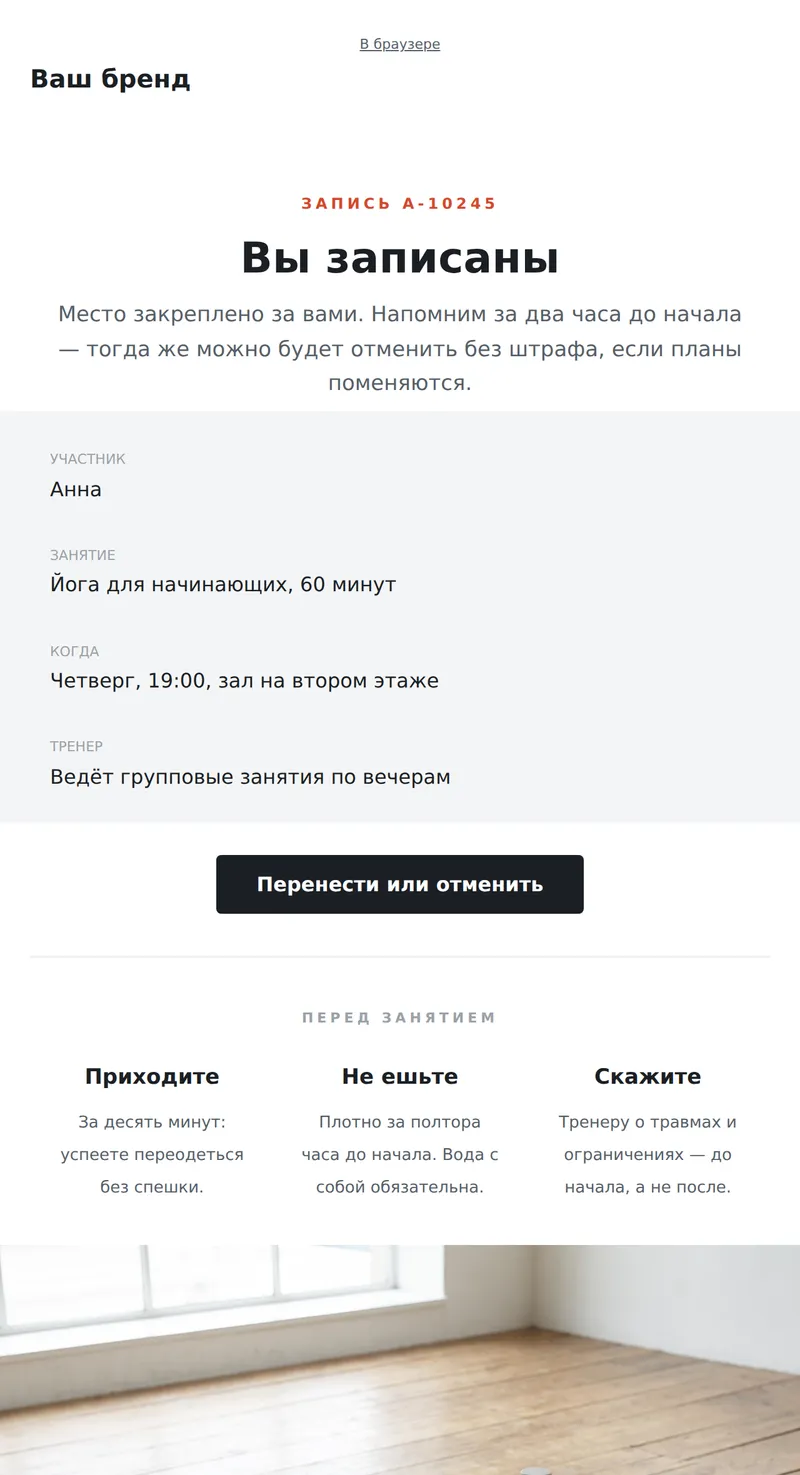 Подтверждение записи на занятие (фитнес)