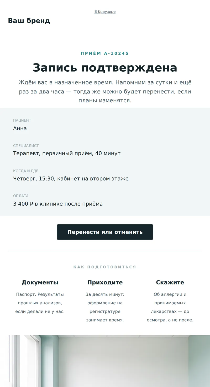 Подтверждение приёма (клиники)