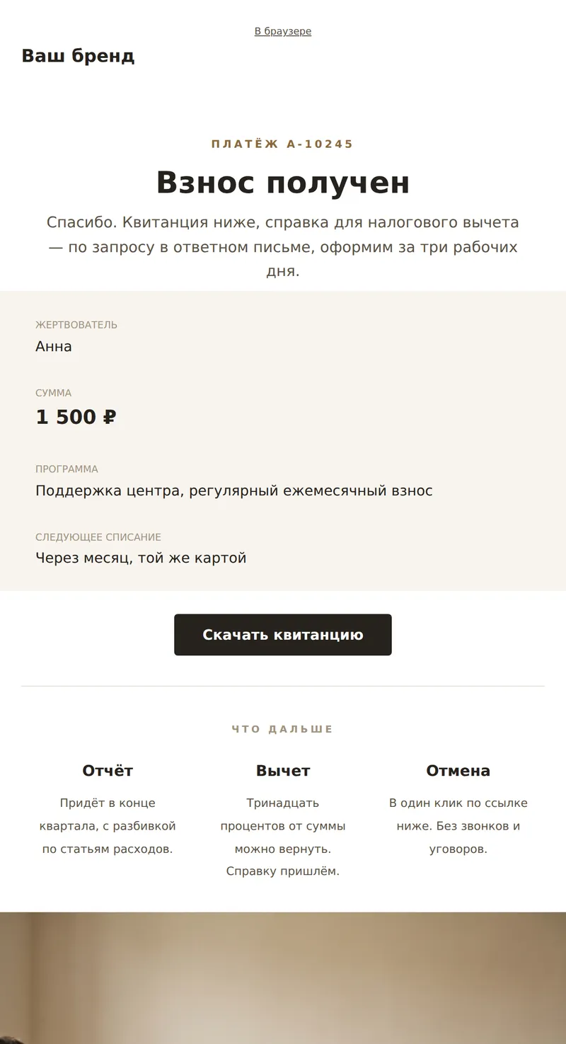 Подтверждение пожертвования (некоммерческие)