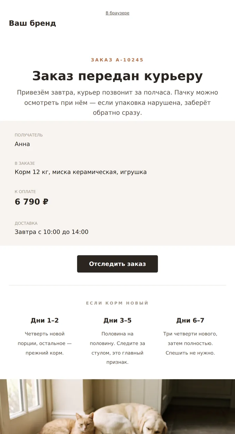 Заказ отправлен (зоотовары)