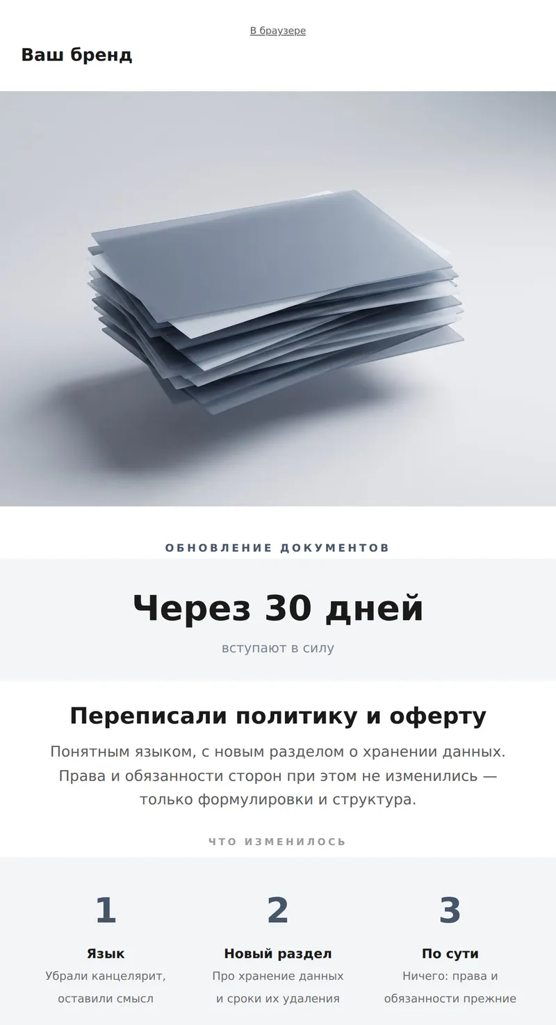 Обновление политики и оферты (уведомление)