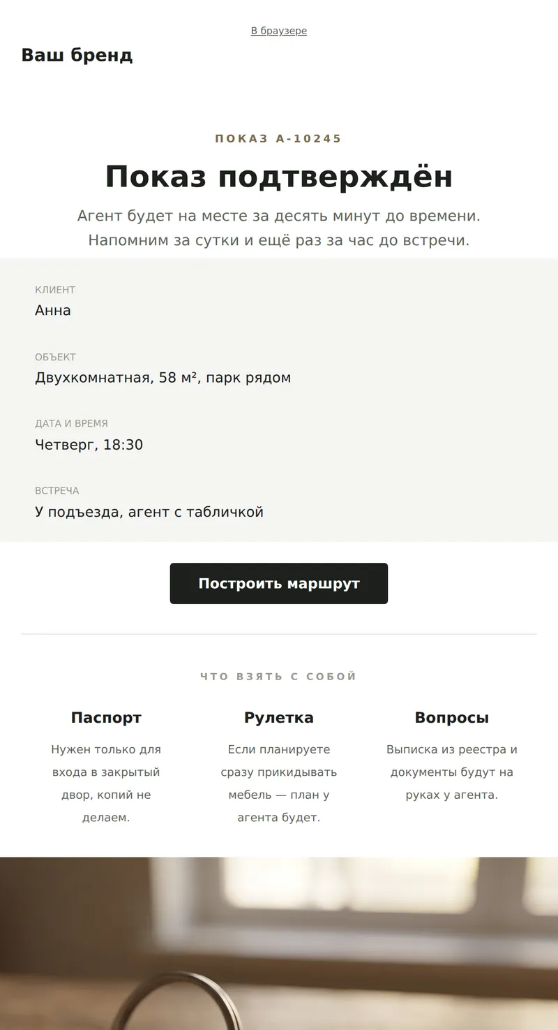 Показ подтверждён: детали встречи (недвижимость)